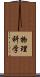 物理科学 Scroll
