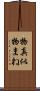 物真似 Scroll