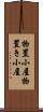 物置小屋 Scroll