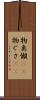 物臭 Scroll