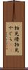 物見櫓 Scroll