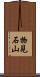 物見石山 Scroll