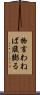 物言わねば腹膨る Scroll