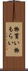 物貰い Scroll