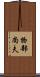 物部尚夫 Scroll