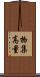 物集高量 Scroll