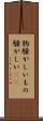 物騒がしい Scroll
