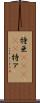 特亜(ateji) Scroll