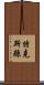 特克斯縣 Scroll