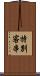 特別客串 Scroll