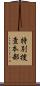 特別捜査本部 Scroll