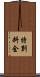 特別料金 Scroll
