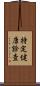 特定健康診査 Scroll