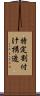 特定割付け構造 Scroll