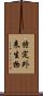 特定外来生物 Scroll