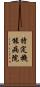特定機能病院 Scroll