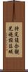 特定複合観光施設区域 Scroll