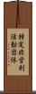 特定非営利活動団体 Scroll