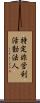 特定非営利活動法人 Scroll