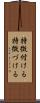 特徴付ける Scroll
