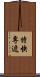 特快專遞 Scroll