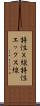 特性Ｘ線 Scroll