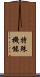 特殊機能 Scroll