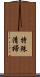 特殊清掃 Scroll