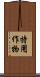 特用作物 Scroll