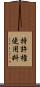特許権使用料 Scroll