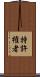 特許権者 Scroll