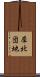 犀北団地 Scroll
