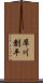 犀川創平 Scroll