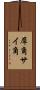 犀角 Scroll