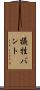 犠牲バント Scroll