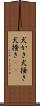 犬かき Scroll