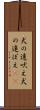 犬の遠吠え Scroll