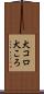犬コロ Scroll