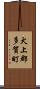 犬上郡多賀町 Scroll
