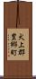 犬上郡豊郷町 Scroll