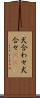 犬合わせ Scroll
