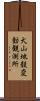 犬山地殼変動観測所 Scroll