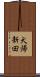 犬帰新田 Scroll