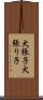 犬張子 Scroll