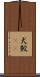 犬鮫(rK) Scroll
