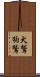犬鷲 Scroll