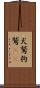 犬鷲 Scroll