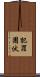 犯罪團伙 Scroll