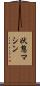 状態マシン Scroll
