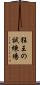 狂王の試練場 Scroll